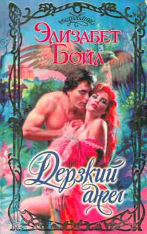 Книга Бойл Э. Дерзкий ангел, 11-2559, Баград.рф
